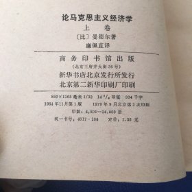论马克思主义经济学 上卷 70年代书籍