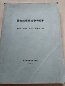 植物病毒检疫参考资料（实物拍照