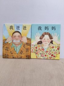 我妈妈+我爸爸(2册合售)