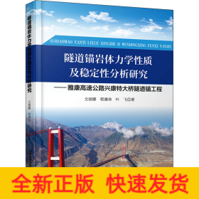 隧道锚岩体力学性质及稳定性分析研究——雅康高速公路兴康特大桥隧道锚工程