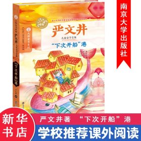 "下次开船"港 严文井 著 正版图书