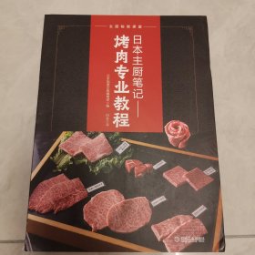 日本主厨笔记： 烤肉专业教程