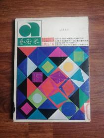 艺术家 1975年6月【创刊号】 任伯年专题 等