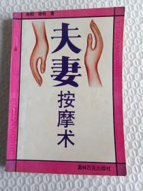 夫妻按摩术