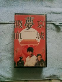 录像带老正版全新《血溅梦京城》，主演:惠英红、刘慧敏等