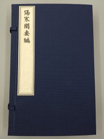 【现代影印】《伤寒阐要编》一函二册