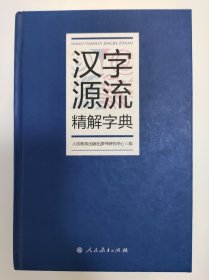 汉字源流精解字典（32开）人民教育出版社