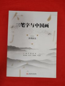 经典教材丨三笔字与中国画实用技法（全一册插图版）内收粉笔、毛笔、硬笔书法和国画技法！