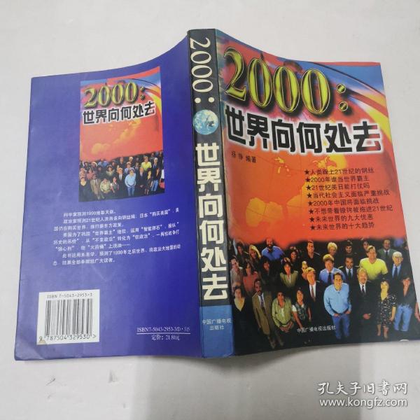 2000:世界向何处去