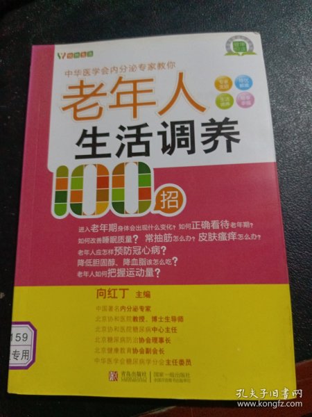 悦然生活·中华医学会内分泌专家教你：老年人生活调养100招