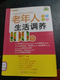 悦然生活·中华医学会内分泌专家教你：老年人生活调养100招