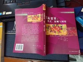 世界课程研究前沿译丛 ：实施变革；模式、原则与困境