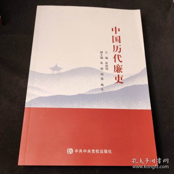 中国历代廉吏