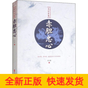 赤膽忠心