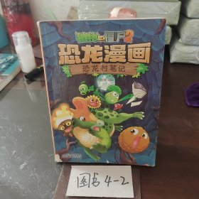 植物大战僵尸2·恐龙漫画 恐龙村笔记[6-12岁]