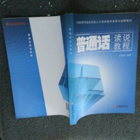 普通話讀說教程