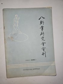 八卦掌研究会会刊 1984（创刊号）