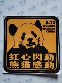 贴纸商标:红心闪动 熊猫感动(5.12纪念)8.5X8.5CM