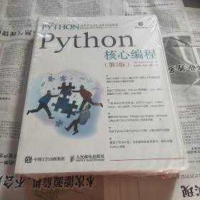 Python核心编程（第3版）