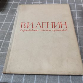 列宁 画册 俄文 原版