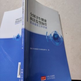 全国卫生健康执法监督协管信息报告工作手册