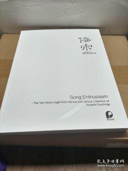 佞宋：十面灵壁山居：暨诸名藏古陶瓷清翫  北京保利2021秋季拍卖会 宋瓷老窑专场拍卖图录图册 北京保利2021年秋拍 瓷器专场拍卖会