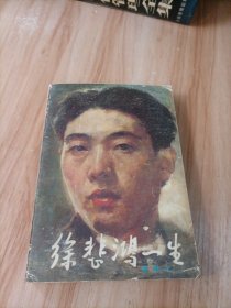 徐悲鸿一生