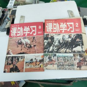 知识杂志《课外学习》1987年2、8一2本合售