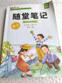 2021随堂笔记语文5年级上册人教版同步五年级课前预习课后复习辅导