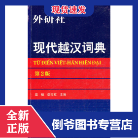 現(xiàn)代越漢詞典(第2版) 9787513508261