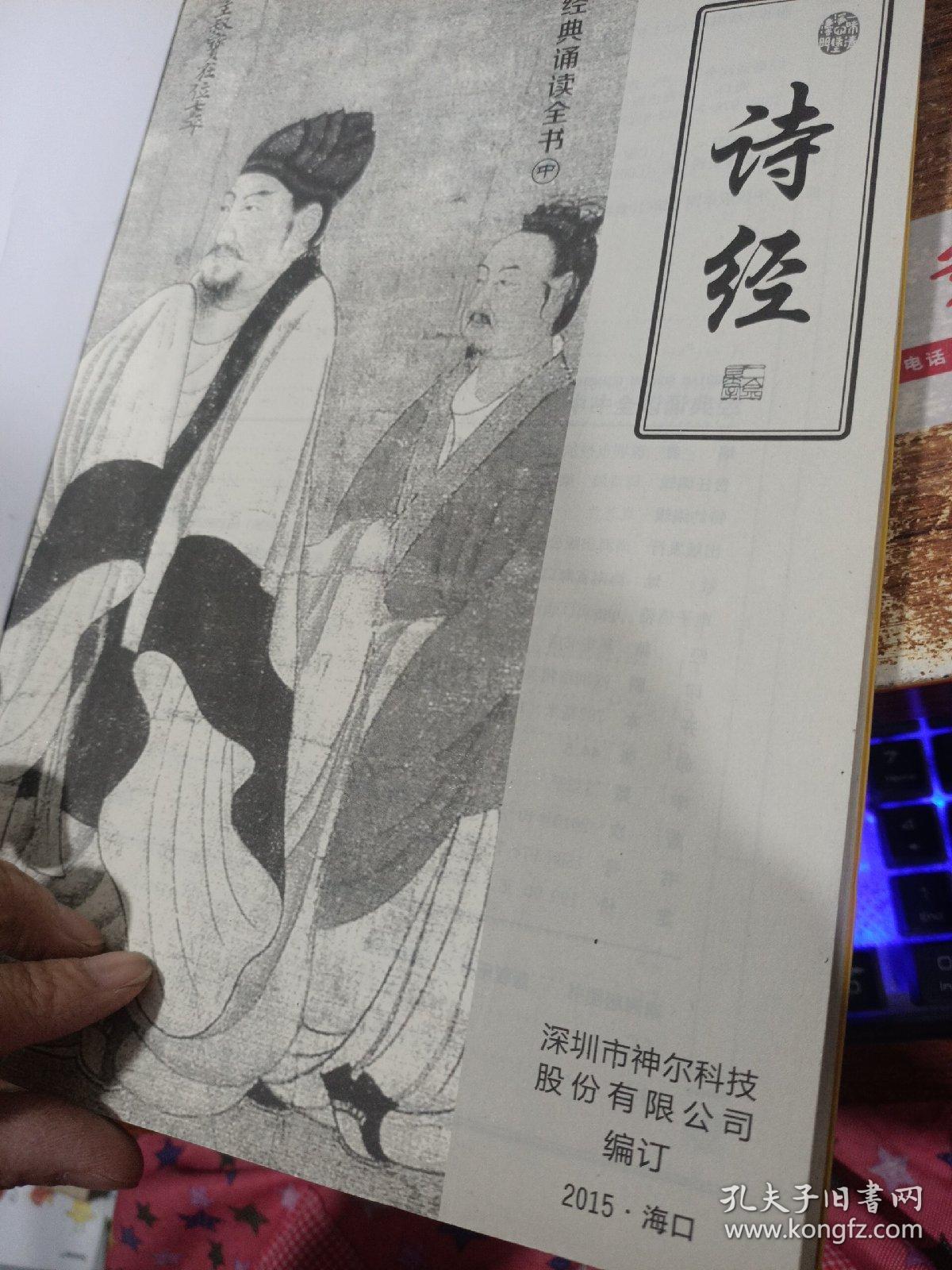 经典诵读全书：诗经 书皮有污渍