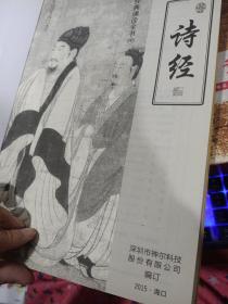 经典诵读全书:诗经 书皮有污渍