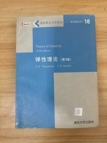 国际著名力学图书·影印版系列：弹性理论