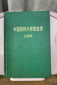 中国药科大学校友录1996