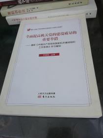 全面提高机关党的建设质量的重要举措