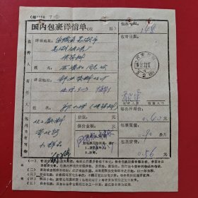 1978年11月7日，国内包裹详情单，郑州市染料化工厂~安徽芜湖（83-1，生日票据，邮电专题2类）