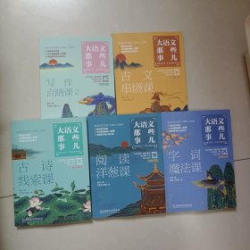 大语文那些事儿【5本合售】