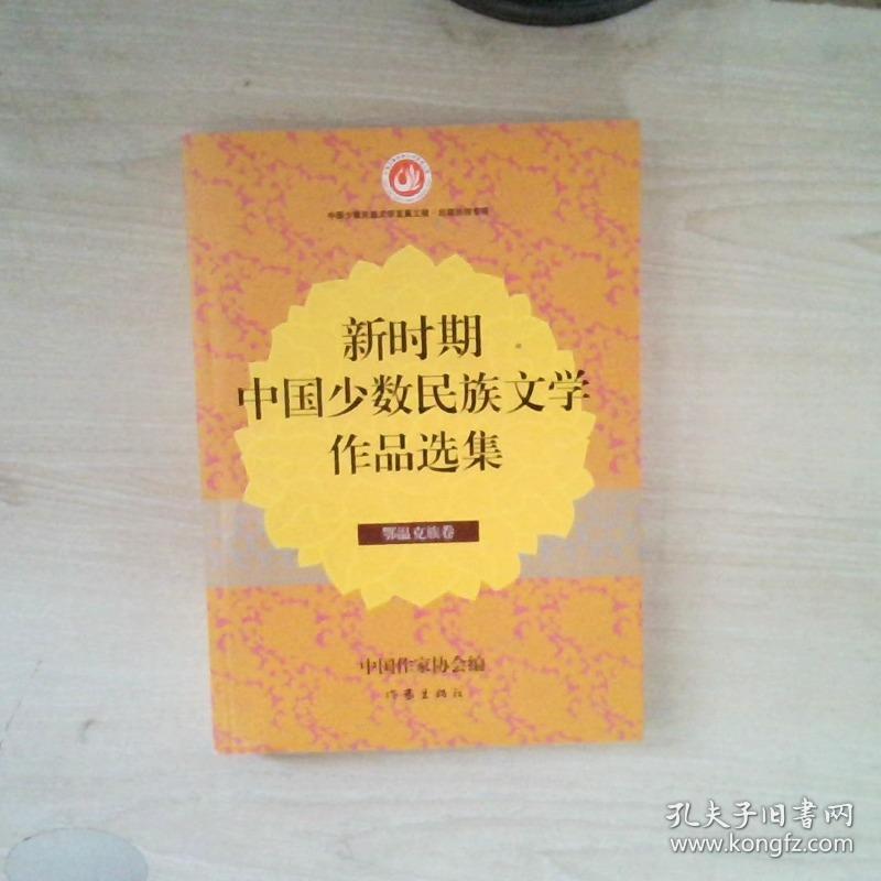 新时期中国少数民族文学作品选集·鄂温克族卷