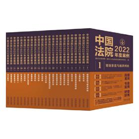 中国法院2022年度案例系列(全23册)