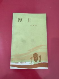 厚土【1114】刘国尧签赠名人