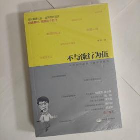 不与流行为伍：对中国社会流行谬误的批判