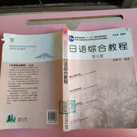 日语综合教程（第5册）