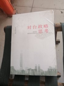 对台政略思考