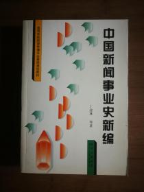 ●正版新书《中国新闻事业史新编》丁淦林  等著【2006年四川人民版32开】！