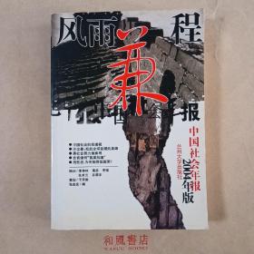 《风雨兼程:中国社会年报:2004年版》