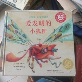 爱发明的小狐狸