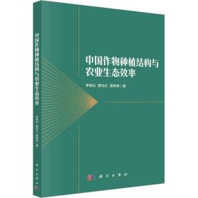 中国作物种植结构与农业生态效率