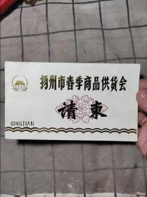 扬州市春季商品供货会请柬1987年