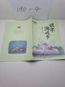 識字游戲書 第二冊