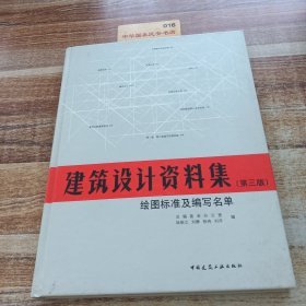 建筑设计资料集